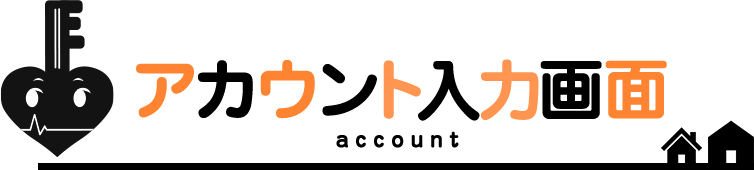 アカウント入力画面