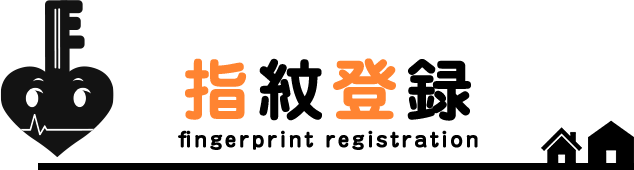 指紋登録